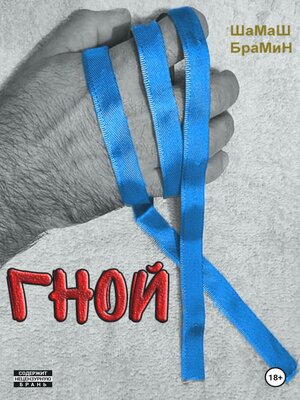 cover image of Гной